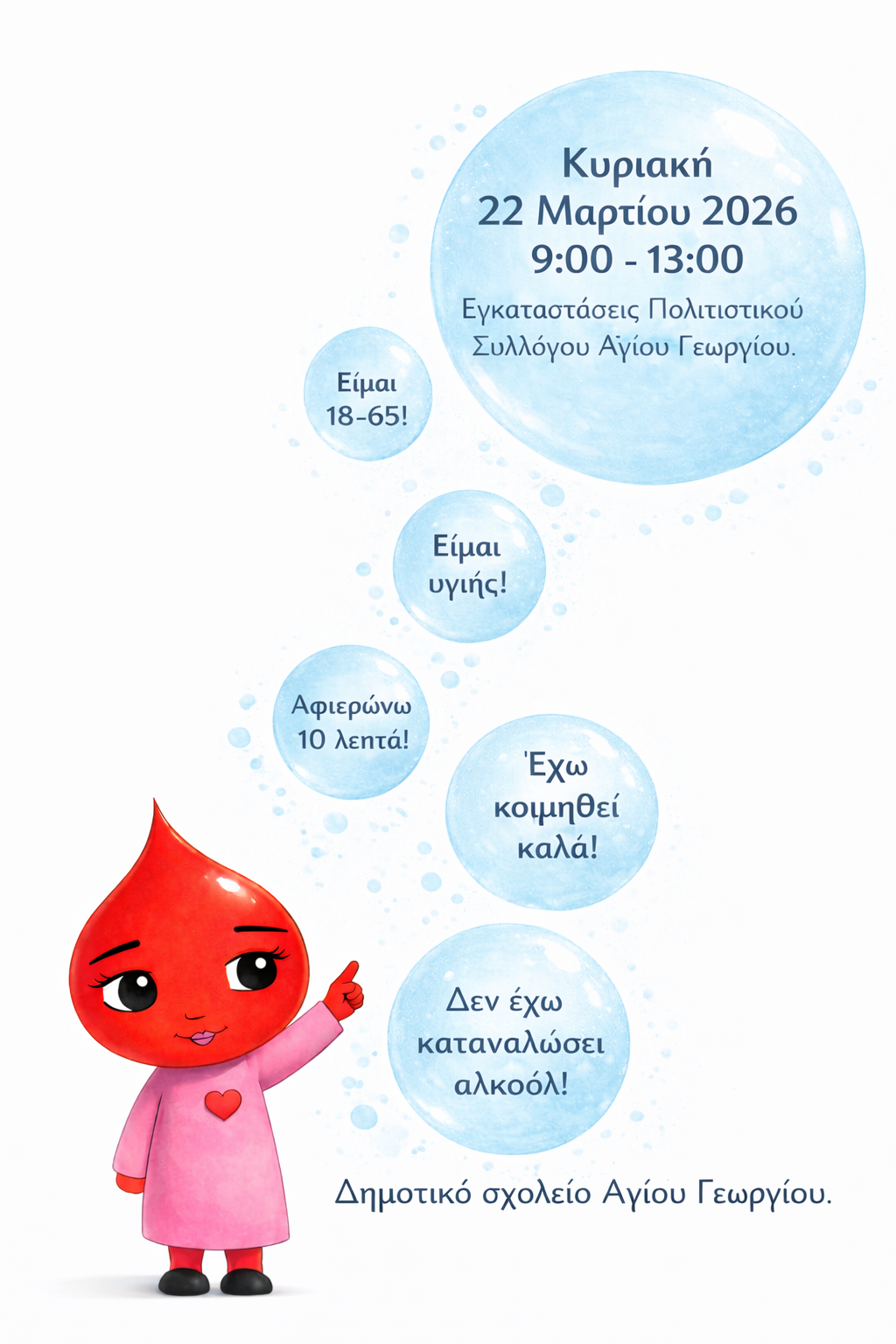 Ενημερωτικό Φυλλάδιο Αιμοδοσίας