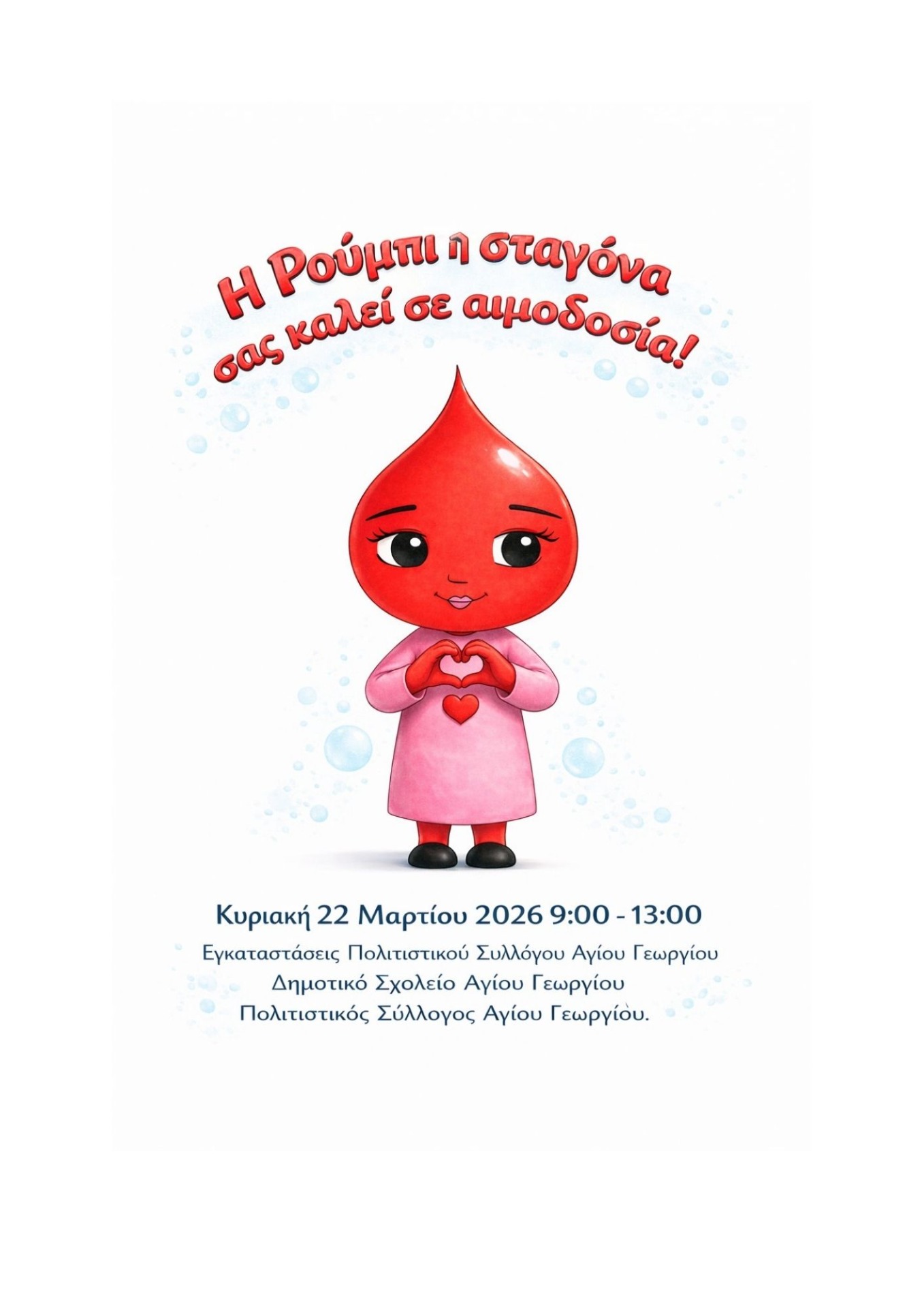 Αφίσα Αιμοδοσίας